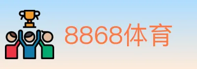 8868体育 logo